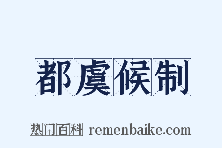 都虞候制是什么意思的图片